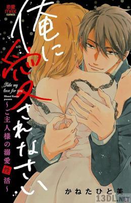 [かねたひと美] 俺に愛されなさい～ご主人様の溺愛性活～